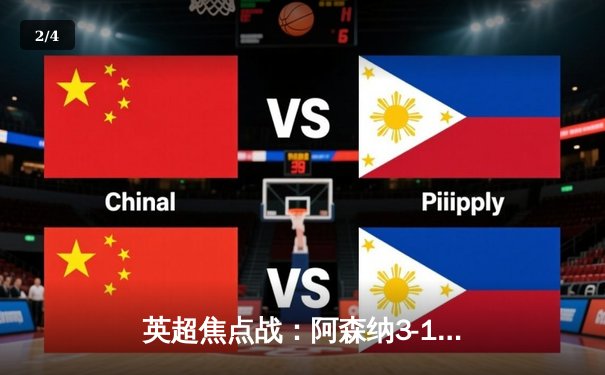 英超焦点战：阿森纳3-1逆转曼联，萨卡传射建功 - 2