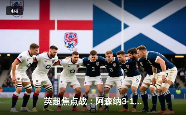 英超焦点战：阿森纳3-1逆转曼联，萨卡传射建功 - 4