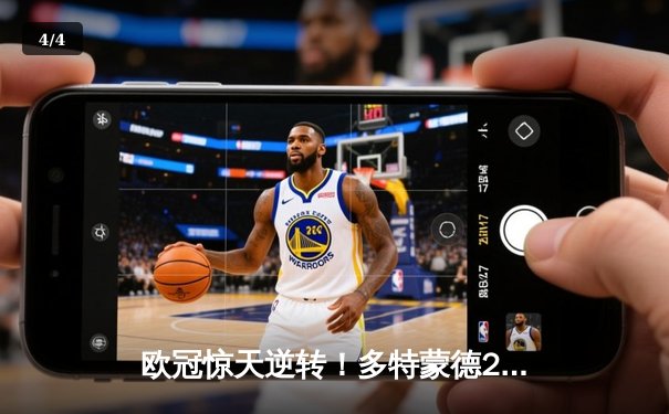 欧冠惊天逆转！多特蒙德2-0巴黎，老将胡梅尔斯定乾坤 - 4