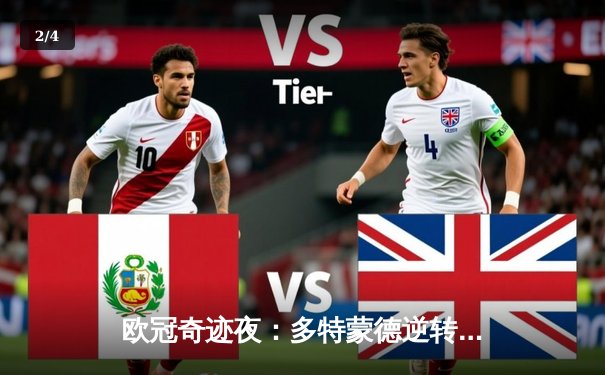 欧冠奇迹夜：多特蒙德逆转巴黎晋级决赛，桑乔闪耀全场 - 2