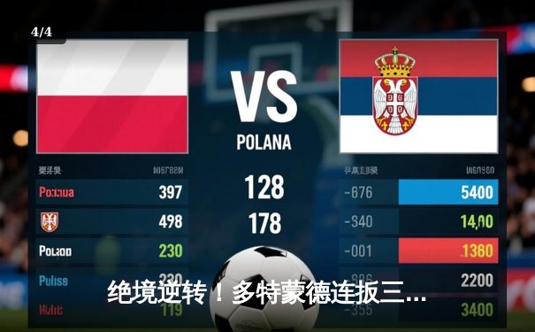 绝境逆转！多特蒙德连扳三球4-2马竞晋级欧冠四强 - 4