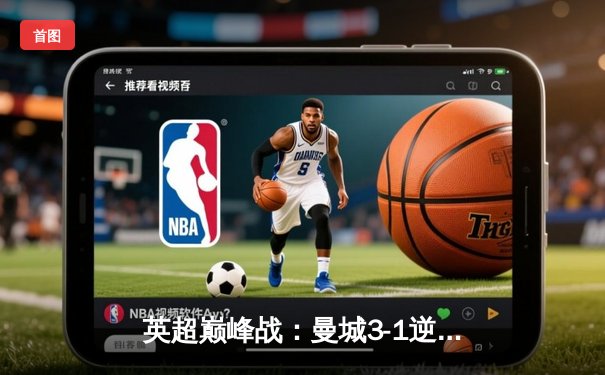 英超巅峰战：曼城3-1逆转曼联，哈兰德双响锁定胜局