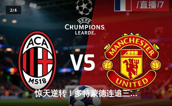 惊天逆转！多特蒙德连追三球3-2绝杀法兰克福，罗伊斯替补登场传射建功 - 2