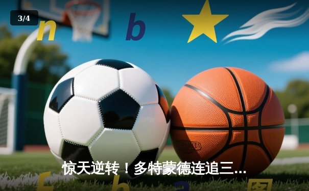 惊天逆转！多特蒙德连追三球3-2绝杀法兰克福，罗伊斯替补登场传射建功 - 3