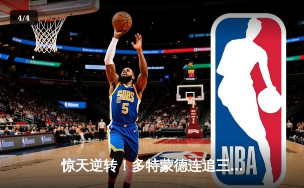 惊天逆转！多特蒙德连追三球3-2绝杀法兰克福，罗伊斯替补登场传射建功 - 4