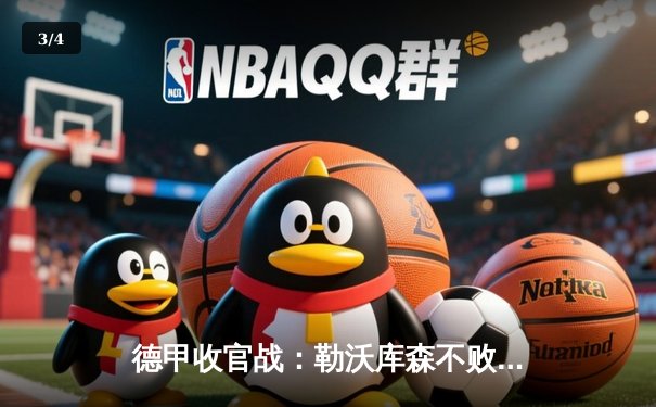 德甲收官战：勒沃库森不败神话圆满落幕 2-1逆转奥格斯堡创历史 - 3