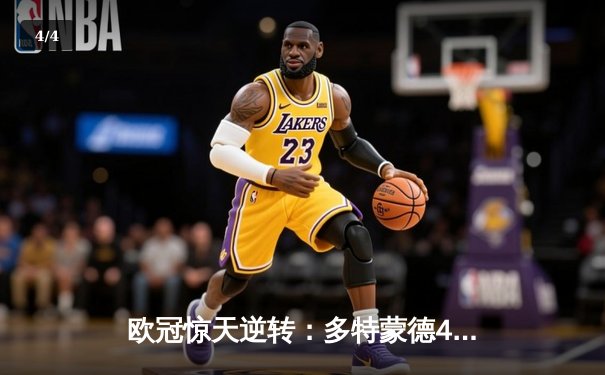 欧冠惊天逆转：多特蒙德4-2淘汰马竞，胡梅尔斯定乾坤，萨比策两助攻成关键先生 - 4