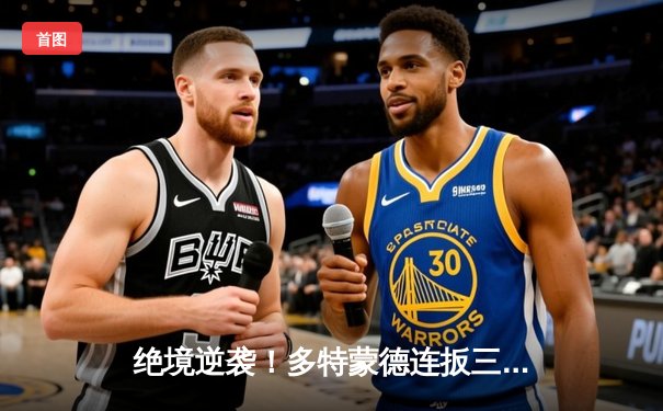 绝境逆袭！多特蒙德连扳三球3-2淘汰巴黎，桑乔闪耀全场创欧冠纪录