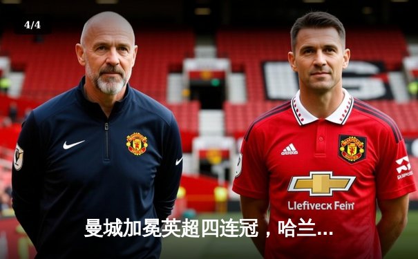 曼城加冕英超四连冠，哈兰德双响炮锁定胜局 - 4