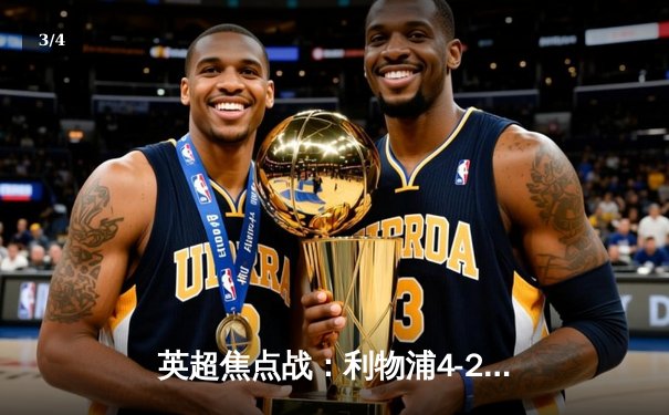 英超焦点战：利物浦4-2逆转热刺，萨拉赫双响领跑射手榜 - 3