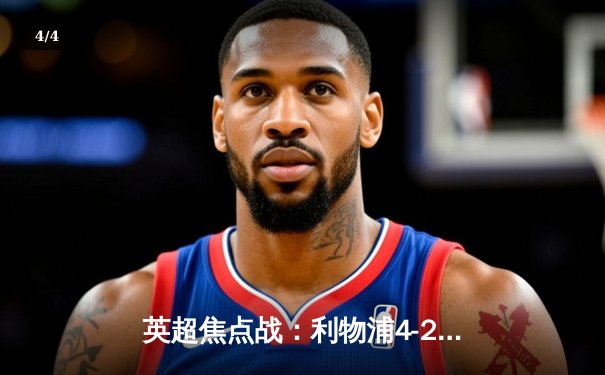 英超焦点战：利物浦4-2逆转热刺，萨拉赫双响领跑射手榜 - 4