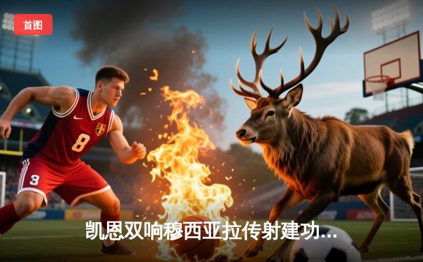 凯恩双响穆西亚拉传射建功，拜仁3-0大胜斯图加特，联赛两连胜重回正轨