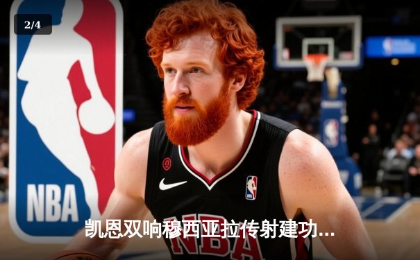 凯恩双响穆西亚拉传射建功，拜仁3-0大胜斯图加特，联赛两连胜重回正轨 - 2