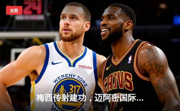 梅西传射建功，迈阿密国际3-1逆转奥兰多城挺进季后赛