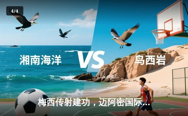 梅西传射建功，迈阿密国际3-1逆转奥兰多城挺进季后赛 - 4