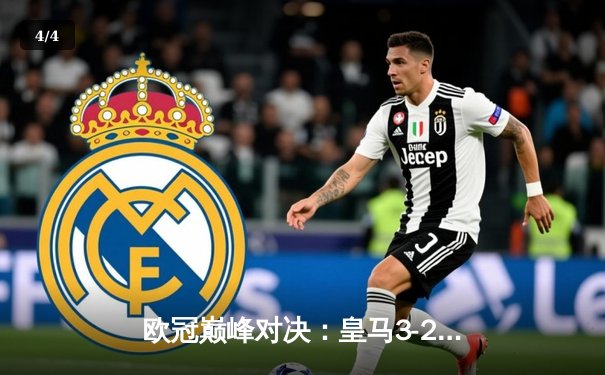 欧冠巅峰对决：皇马3-2险胜拜仁，本泽马绝杀助球队挺进决赛 - 4