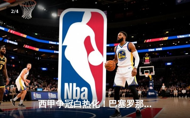 西甲争冠白热化！巴塞罗那主场3-2险胜皇家马德里，梅西双响莱万绝杀 - 2