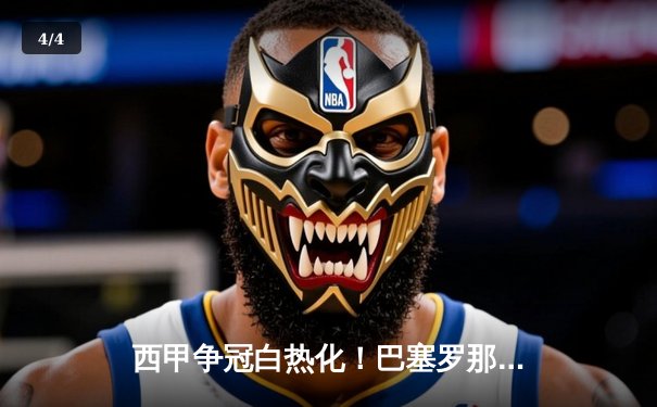 西甲争冠白热化！巴塞罗那主场3-2险胜皇家马德里，梅西双响莱万绝杀 - 4