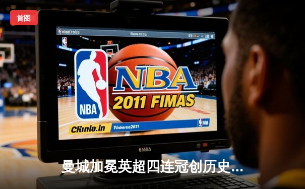 曼城加冕英超四连冠创历史 铁血枪手1分饮恨