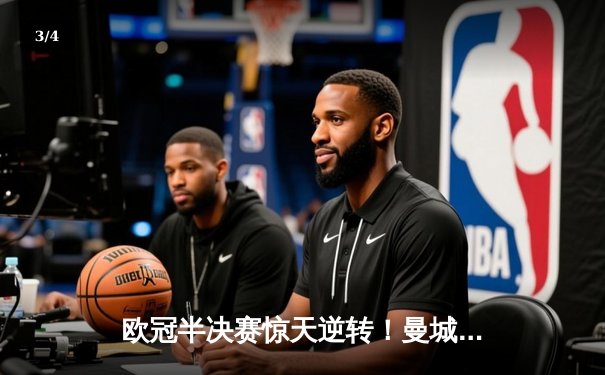 欧冠半决赛惊天逆转！曼城3-2绝杀拜仁 哈兰德双响主宰伊蒂哈德之夜 - 3