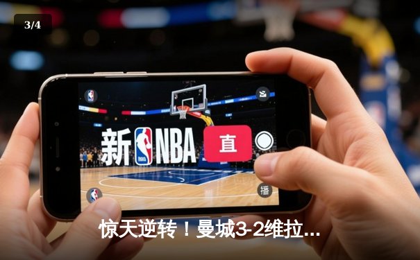 惊天逆转！曼城3-2维拉夺英超四连冠 罗德里制胜球定乾坤 - 3