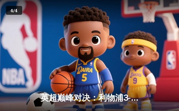 英超巅峰对决：利物浦3-1逆转曼城，萨拉赫传射建功 - 4