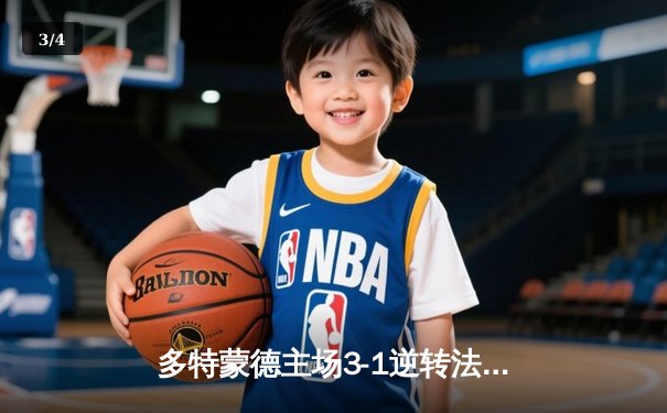 多特蒙德主场3-1逆转法兰克福，罗伊斯传射建功锁定欧冠资格 - 3