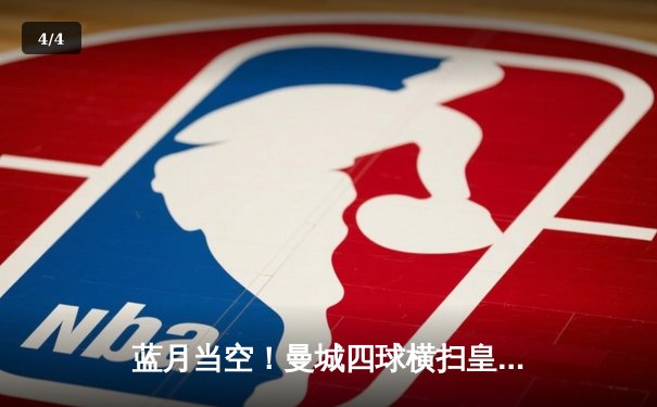 蓝月当空！曼城四球横扫皇马，强势挺进欧冠决赛 - 4