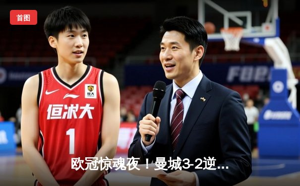 欧冠惊魂夜！曼城3-2逆转拜仁，哈兰德双响+绝杀引爆伊蒂哈德