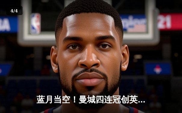 蓝月当空！曼城四连冠创英超历史 福登双响定乾坤 - 4