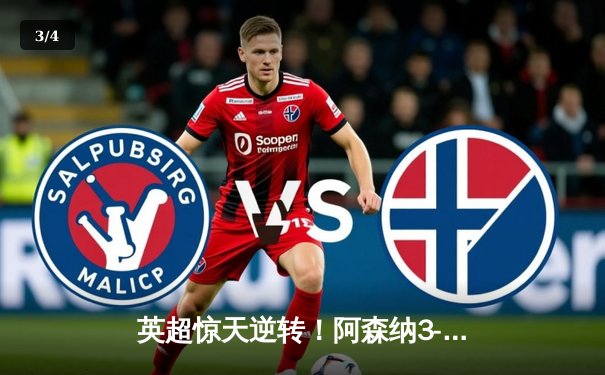 英超惊天逆转！阿森纳3-2绝杀曼联，哈弗茨87分钟制胜球锁定赛季经典 - 3