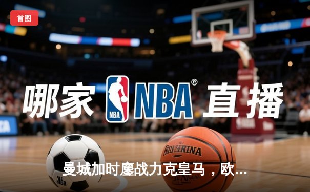 曼城加时鏖战力克皇马，欧冠半决赛上演进球盛宴