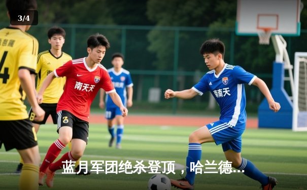 蓝月军团绝杀登顶，哈兰德双响主宰曼市德比 - 3