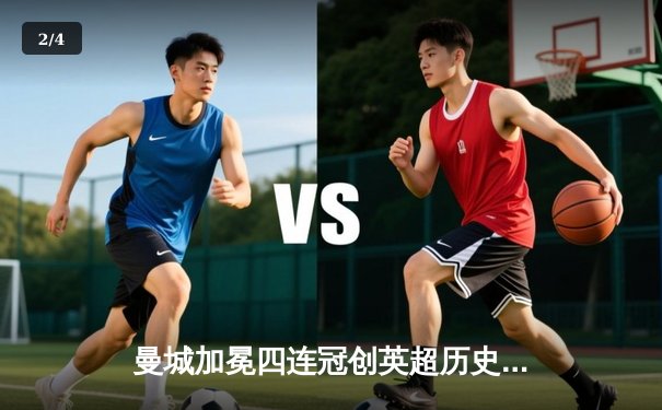 曼城加冕四连冠创英超历史，哈兰德双响锁定胜局 - 2