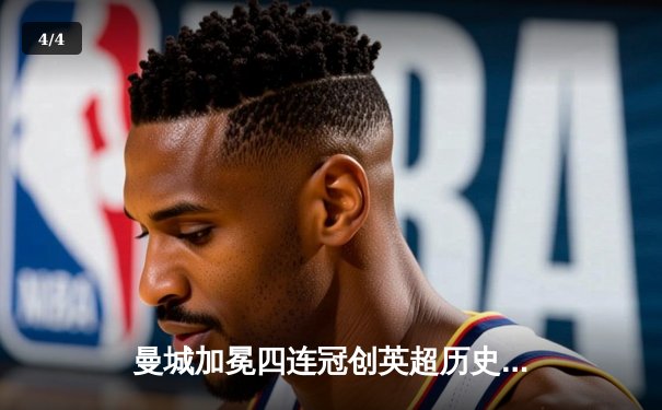 曼城加冕四连冠创英超历史，哈兰德双响锁定胜局 - 4