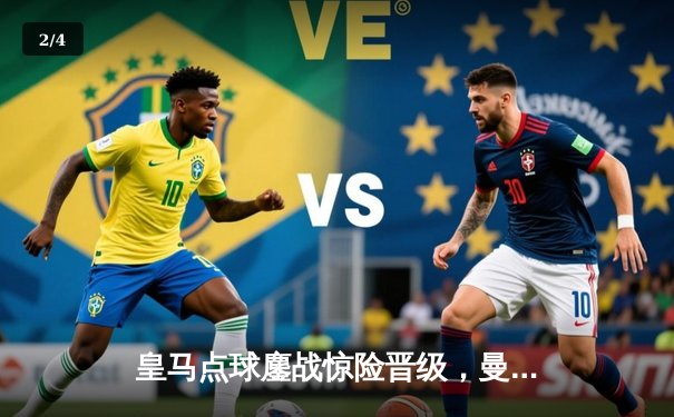 皇马点球鏖战惊险晋级，曼城卫冕梦碎伯纳乌 - 2