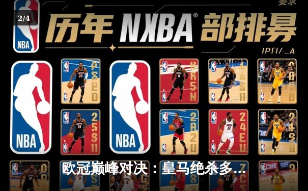 欧冠巅峰对决：皇马绝杀多特蒙德，第15次捧起大耳朵杯 - 2