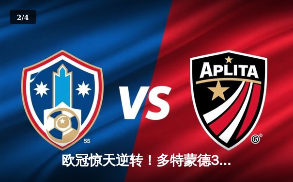 欧冠惊天逆转！多特蒙德3-2绝杀巴黎，哈兰德双响主宰死亡之组 - 2