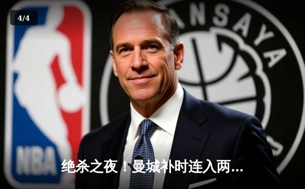 绝杀之夜！曼城补时连入两球逆转热刺，哈兰德双响锁定胜局 - 4