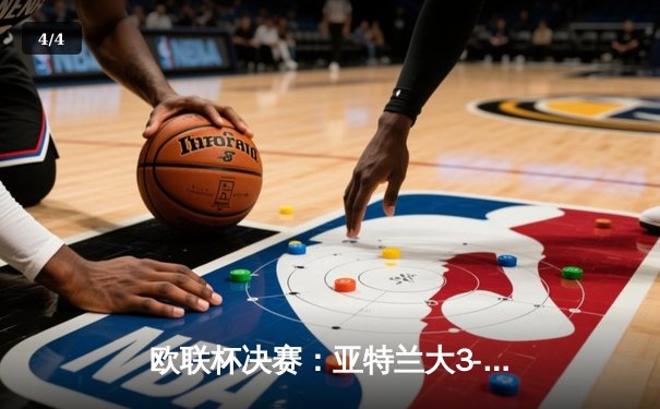 欧联杯决赛：亚特兰大3-0完胜勒沃库森，终结对手51场不败神话 - 4