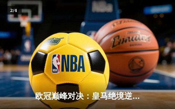 欧冠巅峰对决：皇马绝境逆转曼城，点球大战惊险晋级四强 - 2