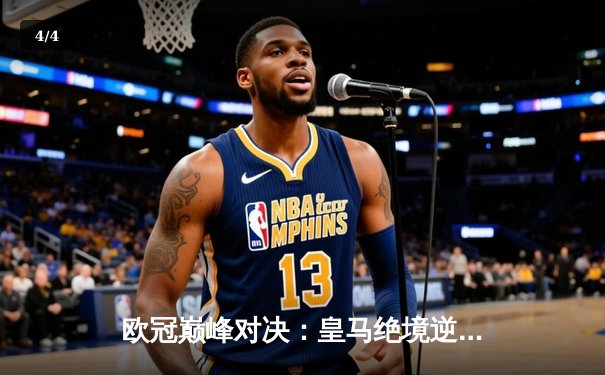 欧冠巅峰对决：皇马绝境逆转曼城，点球大战惊险晋级四强 - 4