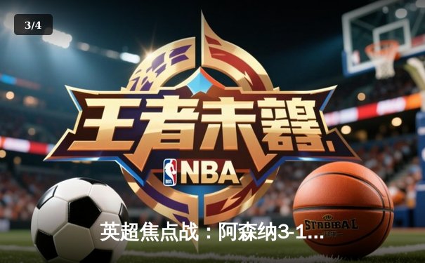 英超焦点战：阿森纳3-1力克利物浦，萨卡传射建功，争冠悬念再起 - 3