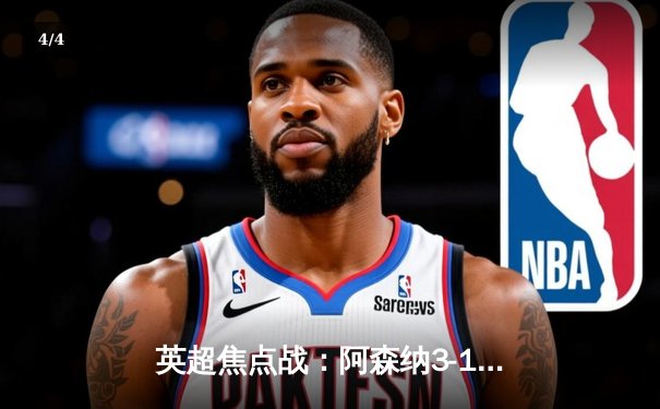 英超焦点战：阿森纳3-1力克利物浦，萨卡传射建功，争冠悬念再起 - 4