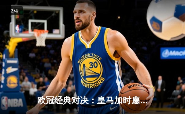 欧冠经典对决：皇马加时鏖战3-2逆转拜仁，本泽马戴维斯闪耀伯纳乌 - 2