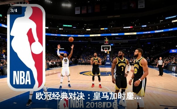 欧冠经典对决：皇马加时鏖战3-2逆转拜仁，本泽马戴维斯闪耀伯纳乌 - 3