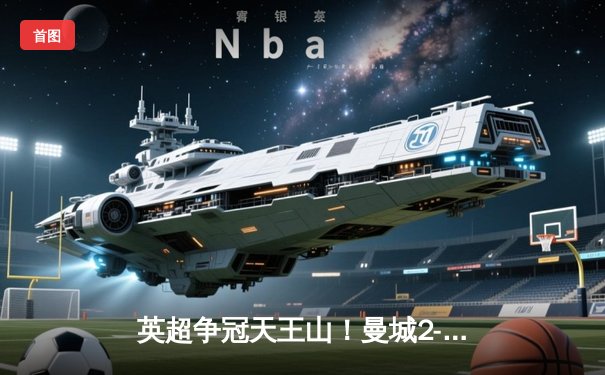 英超争冠天王山！曼城2-1力克利物浦，哈兰德双响主宰比赛