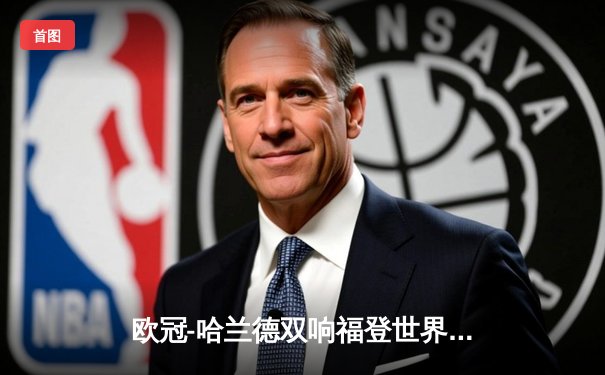 欧冠-哈兰德双响福登世界波 曼城3-1皇马总比分5-3进决赛