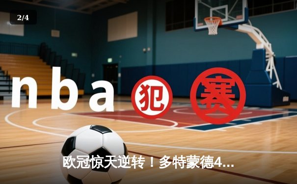 欧冠惊天逆转！多特蒙德4-2总比分淘汰马竞，萨比策传射建功 - 2