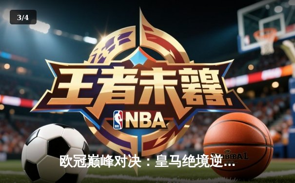 欧冠巅峰对决：皇马绝境逆转曼城，点球大战惊险晋级四强 - 3